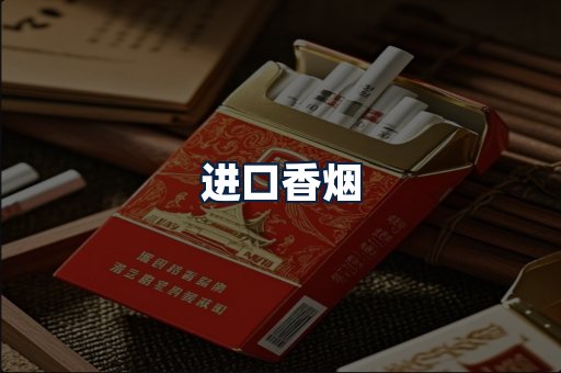 进口香烟